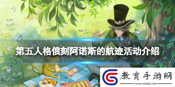 第五人格俄刻阿諾斯的航跡活動(dòng)介紹