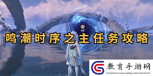 鳴潮時序之主任務攻略