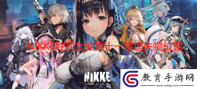 NIKKE勝利女神第十一章遺失物位置