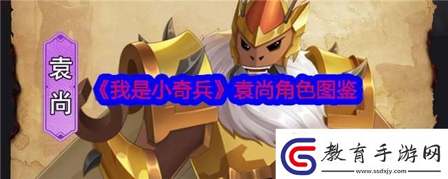我是小奇兵袁尚角色圖鑒
