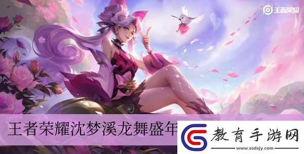 王者榮耀沈夢溪龍舞盛年新皮膚怎么獲取