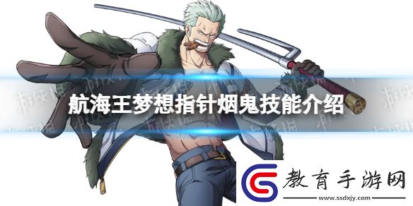 航海王夢想指針煙鬼技能介紹