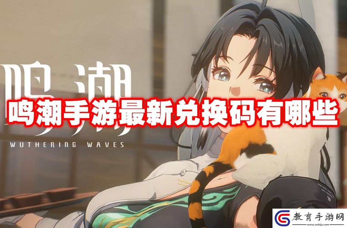 鳴潮手游最新兌換碼大全