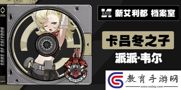 絕區零代理人派派韋爾圖鑒