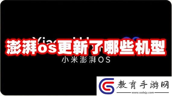 澎湃os升級名單