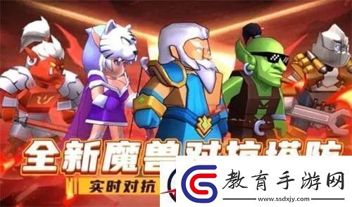 塔防精靈什么陣容最強(qiáng)