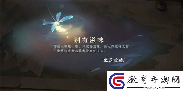 逆水寒手游別有滋味任務完成方法
