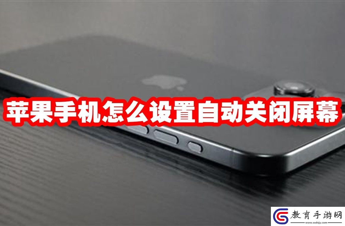 蘋果手機自動關閉屏幕設置方法
