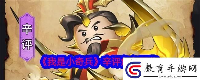 我是小奇兵辛評角色圖鑒