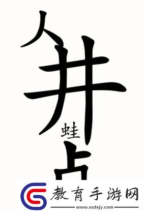 漢字魔法新井底之蛙圖文通關攻略