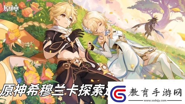 原神希穆蘭卡探索道具獲取方法推薦