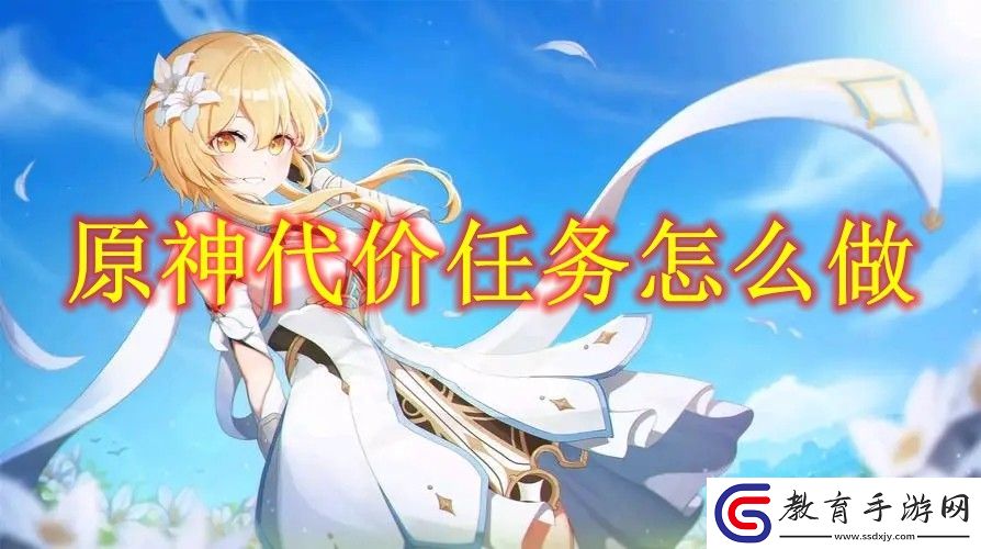 原神代價任務完成攻略