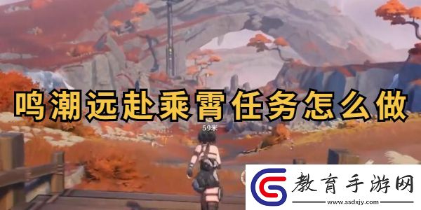 鳴潮遠(yuǎn)赴乘霄任務(wù)攻略