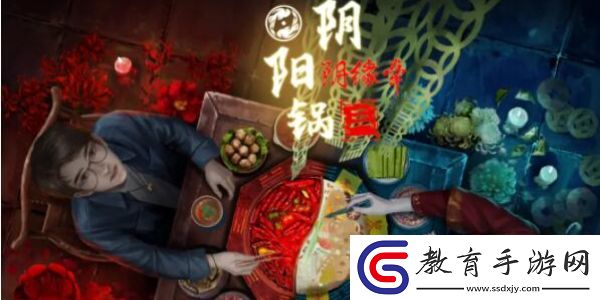 陰陽鍋3陰緣牽第一章通關攻略