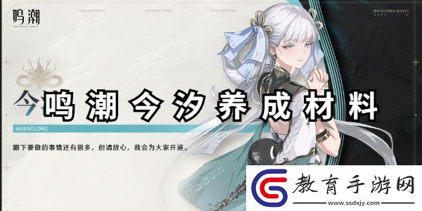 鳴潮今汐養成材料匯總