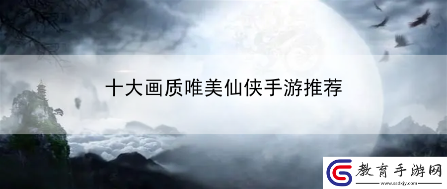 十大畫質唯美仙俠手游推薦