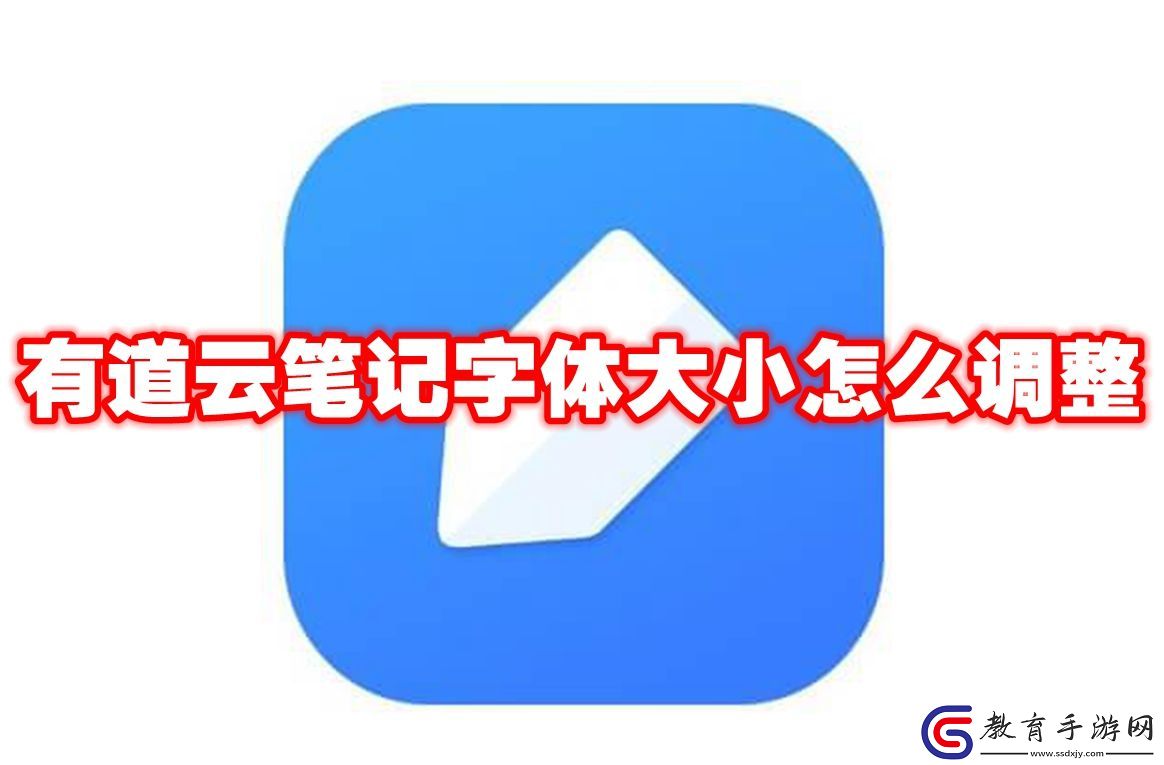 有道云筆記字體大小調整方法
