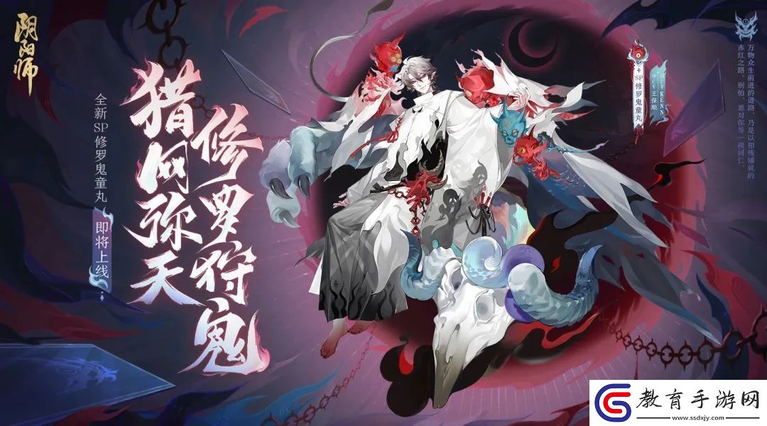 陰陽師修羅鬼童丸傳記介紹