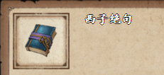 煙雨江湖西子絕句獲取方法介紹