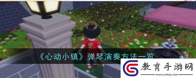 心動小鎮彈琴演奏方法一覽