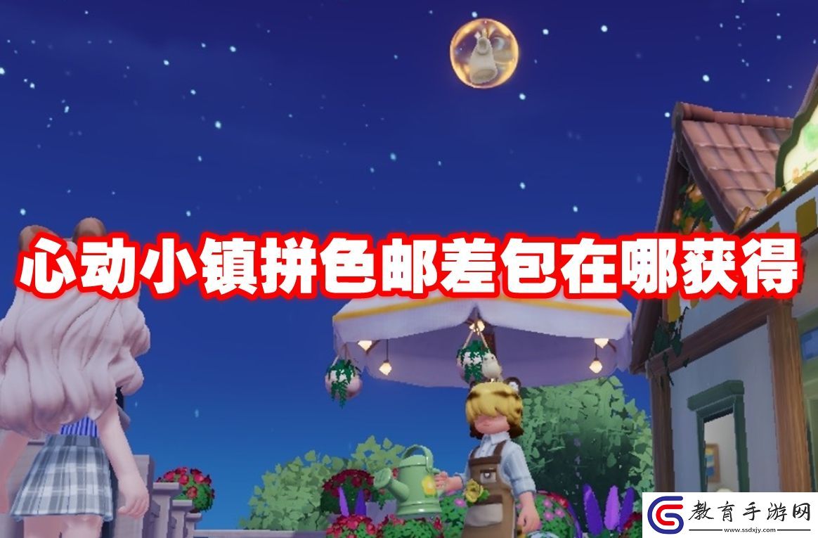 心動小鎮(zhèn)拼色郵差包獲取方法