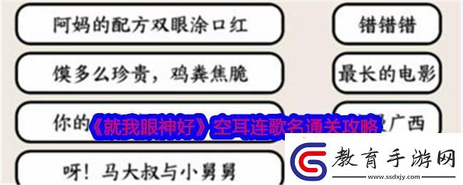 就我眼神好空耳連歌名通關攻略