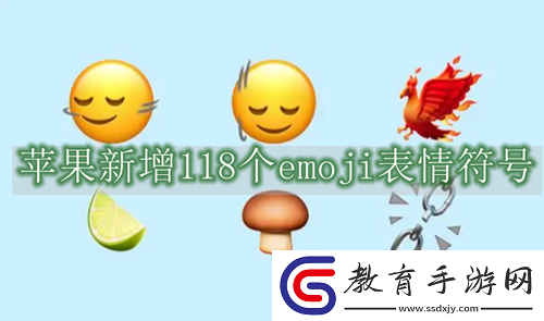 蘋果新增118個emoji