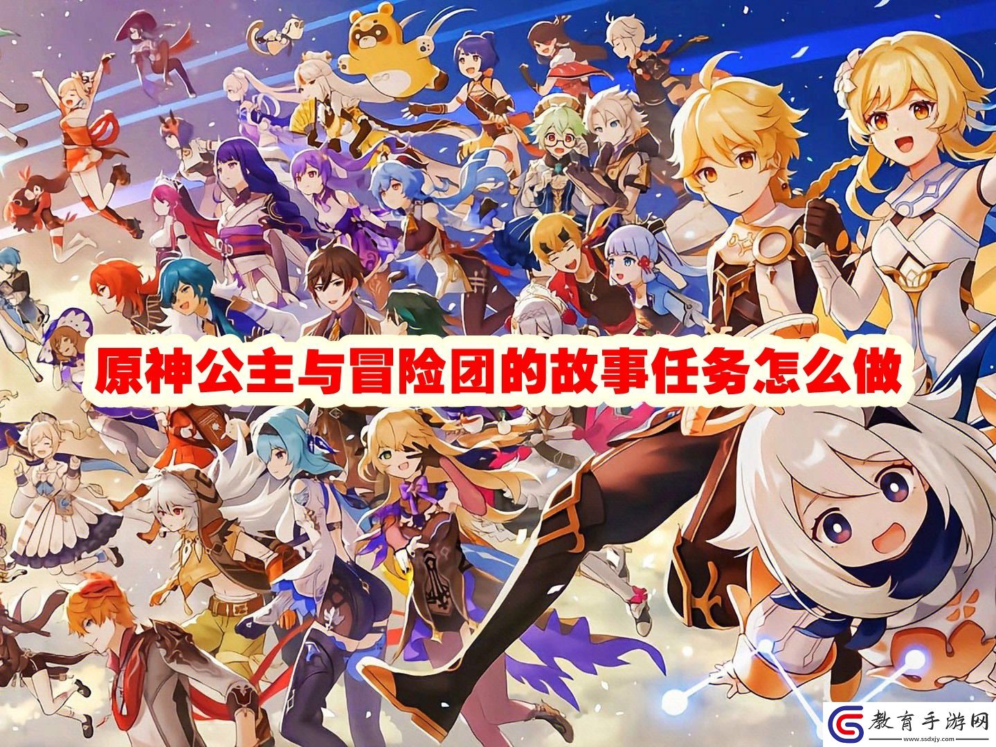 原神公主與冒險團的故事任務(wù)攻略流程