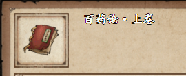 煙雨江湖百藥論上卷獲取方法介紹