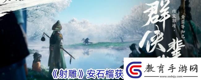 射雕安石榴獲取攻略