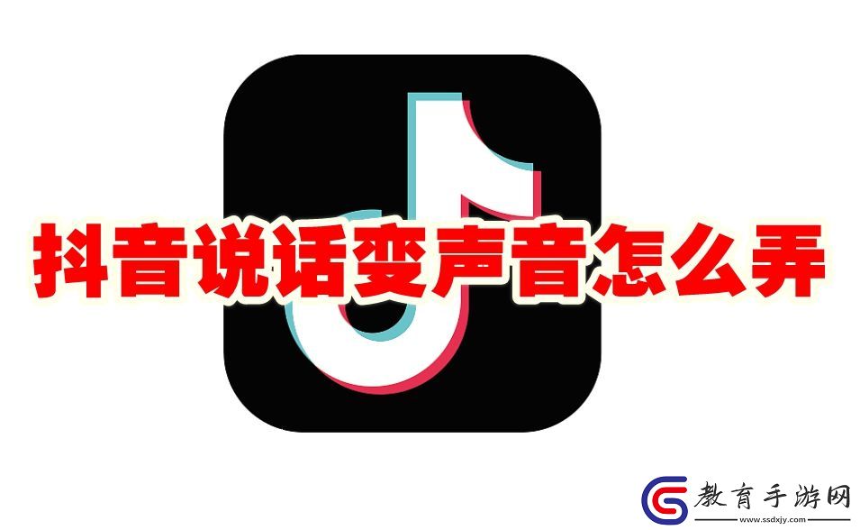抖音說話變聲音怎么設(shè)置