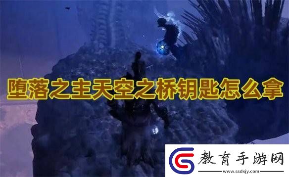墮落之主天空之橋鑰匙怎么拿