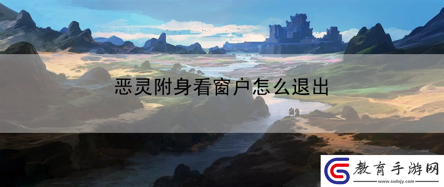惡靈附身看窗戶怎么退出
