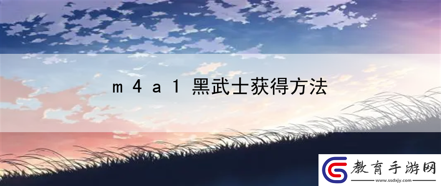 m4a1黑武士獲得方法