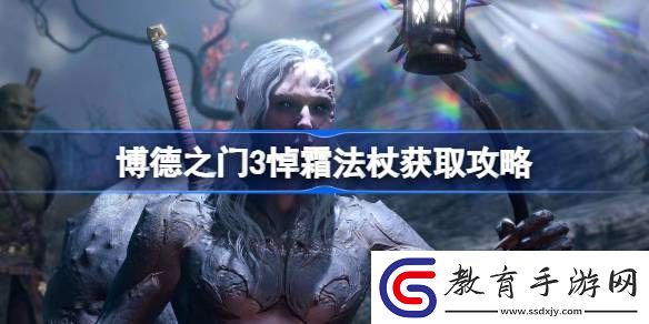 博德之門3悼霜法杖怎么獲取