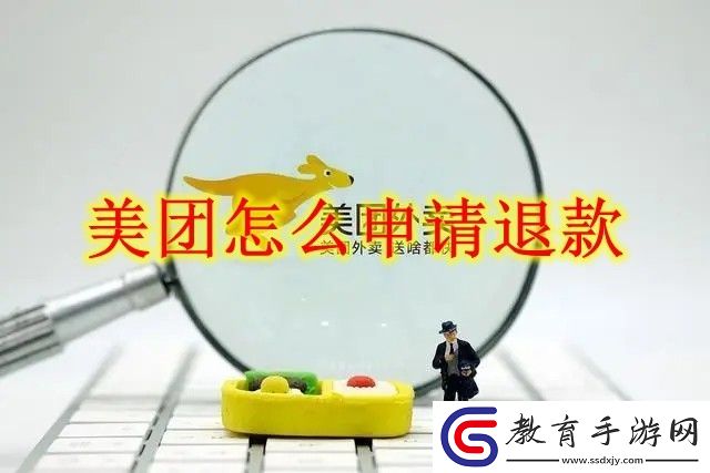 美團申請退款方法