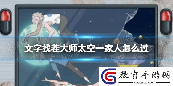 文字找茬大師太空一家人攻略