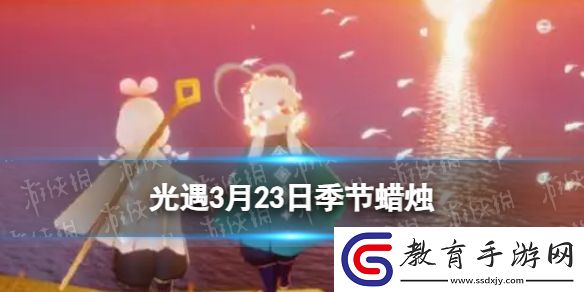 光遇3月23日季節(jié)蠟燭位置2024