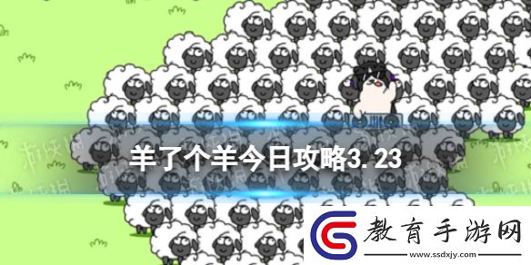 羊了個羊今日攻略3.23
