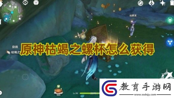 原神枯竭之螺杯怎么獲得
