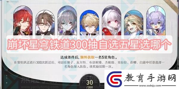 崩壞星穹鐵道300抽自選五星選哪個