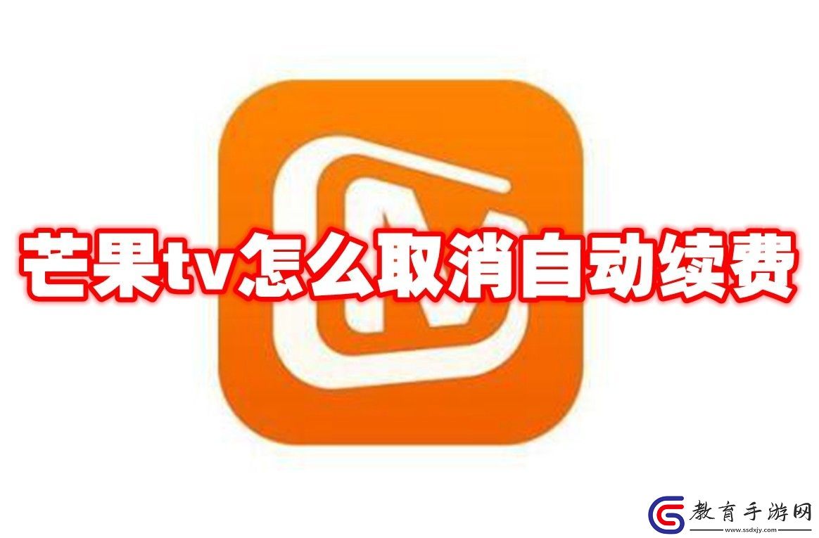 芒果tv怎么取消自動(dòng)續(xù)費(fèi)
