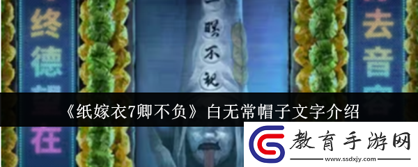 紙嫁衣7卿不負白無常帽子文字介紹