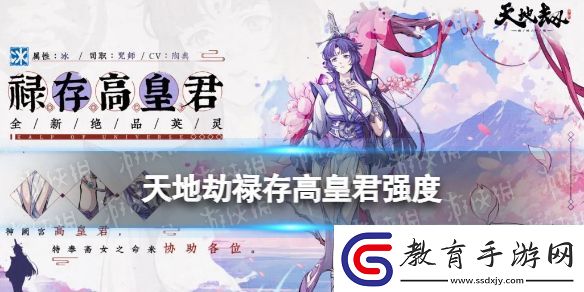 天地劫祿存高皇君強度怎么樣