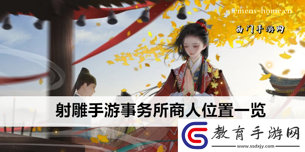 射雕手游事務所商人位置一覽