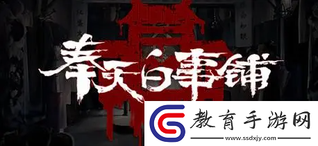 奉天白事鋪游戲第二章怎么過