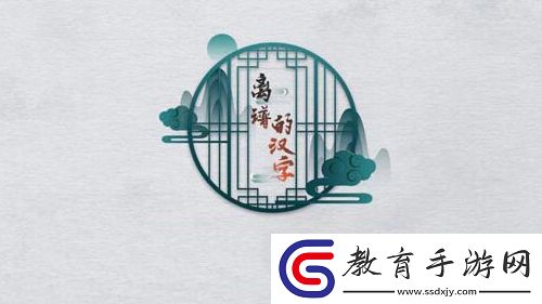 離譜的漢字兲找出13個字怎么過