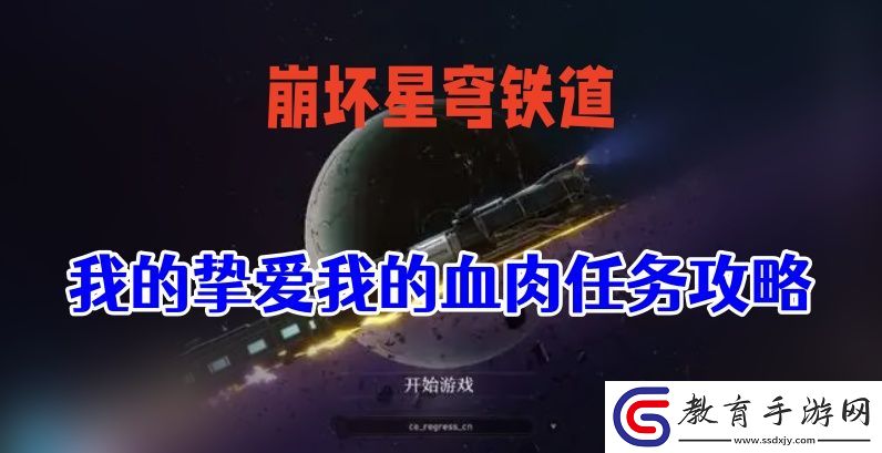星穹鐵道我的摯愛我的血肉攻略