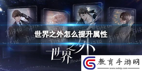世界之外提升屬性方法