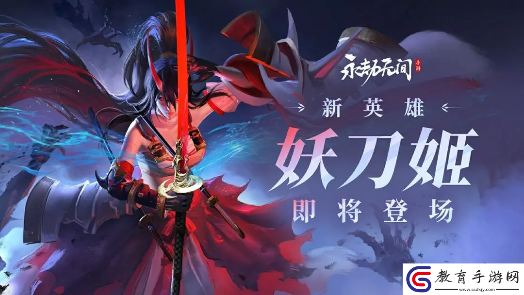 永劫無間手游妖刀姬怎么玩